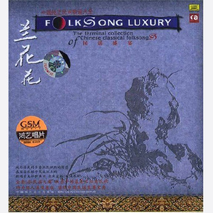 无锡景 江苏民歌 -无锡景 中央民族乐团 中国最新最全的免费正版高品