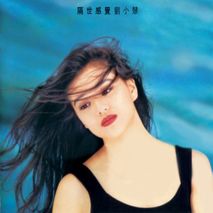刘小慧专辑《隔世感觉》封面图片