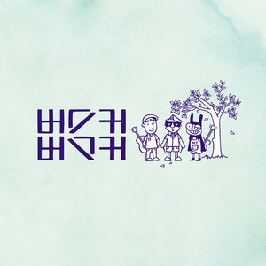 버스커 버스커 1집 마무리 (Busker Busker 1辑 尾巴)
