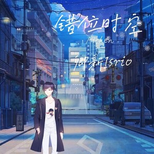 错位 时空 (cover: 艾辰)