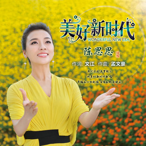 美好新时代(热度:285)由张宝玲15049099777翻唱，原唱歌手陈思思
