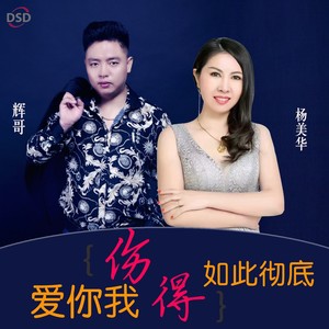 王富强:  好想痛痛快快哭一场  来洗刷我内心的悲伤  杨美华:  爱你