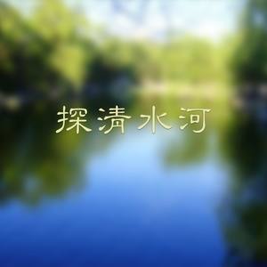 探清水河(超长版)(热度:45)由闫健英翻唱，原唱歌手豆子糖