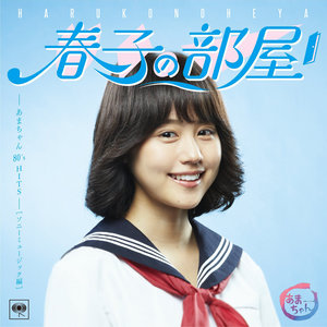 春子の部屋~あまちゃん 80's HITS~ソニーミュージック編