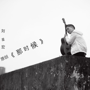 当变了(热度:218)由宏_欣欣翻唱，原唱歌手刘星宏