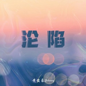 沦陷(原唱:王靖雯不胖)