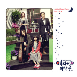 매리는 외박중 OST.2 (玛丽外宿中 O.S.T - Part.2)