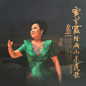 我的家乡沂蒙山(热度:23)由玉芳翻唱，原唱歌手贾堂霞