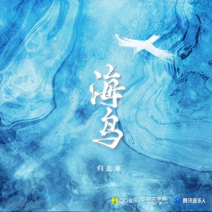 海鸟Mp3下载-唐雅雯