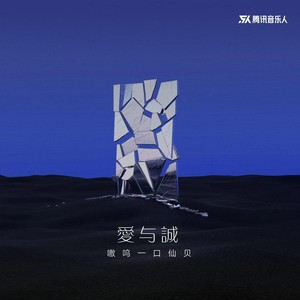 爱与诚 （女声版）Mp3下载-嗷呜一口仙贝（陈婉琳）