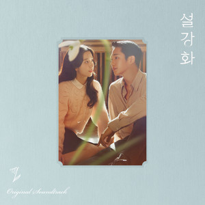 설강화 OST (雪降花 OST)