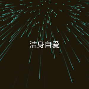 洁身自爱 (dj版)