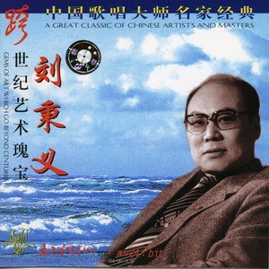 我为祖国献石油(热度:20)由邓翻唱，原唱歌手刘秉义/中央乐团合唱队