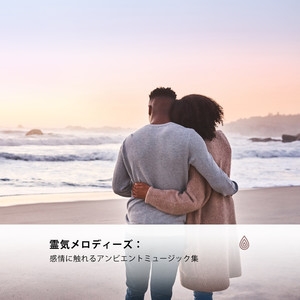 霊気メロディーズ:感情に触れるアンビエントミュージック集