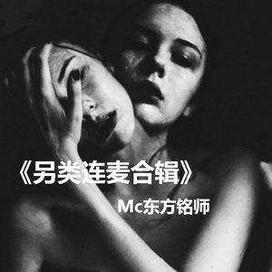 一人我饮酒醉(DJ版)(热度:387)由Elva翻唱，原唱歌手MC东方铭师/天佑