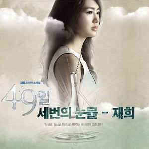 49일 OST Part.10 (49天 OST Part.10)