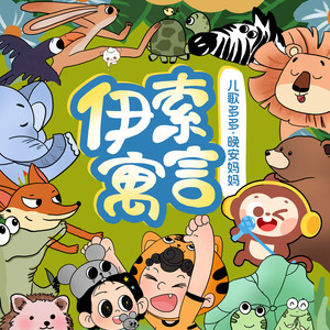 儿歌多多·晚安妈妈讲伊索寓言|睡前情商熏陶|经典童话