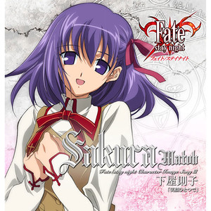 Fate/stay night キャラクターイメージソングⅢ:間桐 桜(下屋則子) (《命运守护夜》角色印象曲系列Ⅲ:间桐樱(下屋则子))