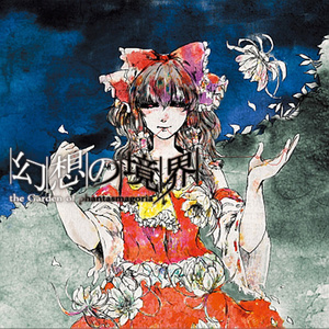 幻想の境界-the Garden of phantasmagoria-