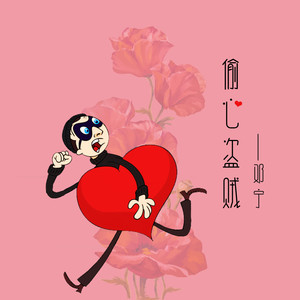偷心盗贼