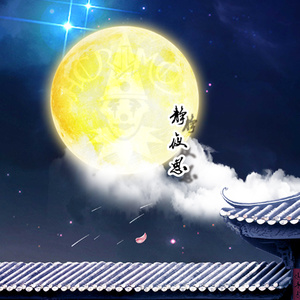 静夜思 (梦歌)