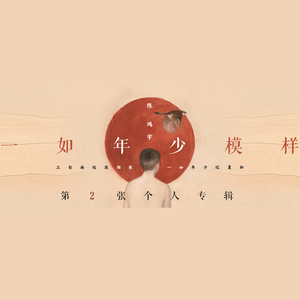 陈鸿宇专辑《一如年少模样》封面图片