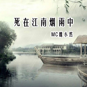死在江南烟雨中(热度:12)由康乃馨翻唱，原唱歌手MC魏小然