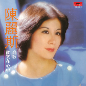 知音梦里寻(热度:557)由翻唱，原唱歌手陈丽斯