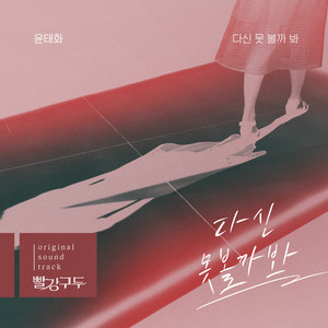 빨강 구두 (Original Soundtrack) Pt.26 (红色皮鞋 OST Part.26)