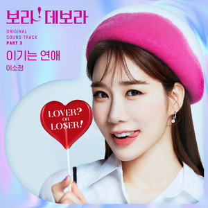 보라! 데보라 OST Part 3 (True to Love, Pt. 3 (Original Soundtrack)) (宝拉! 黛宝拉 OST Part3)