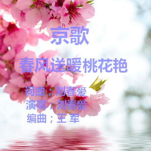 春风送暖桃花艳(热度:52)由重生翻唱，原唱歌手刘春爱