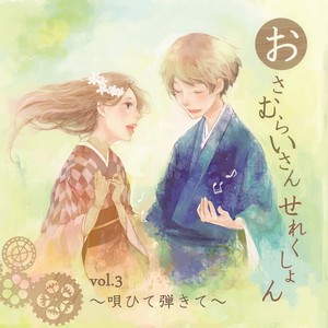 おさむらいさんせれくしょんvol.3 ~唄ひて弾きて~