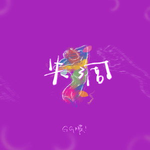 失调Mp3下载-GG啵