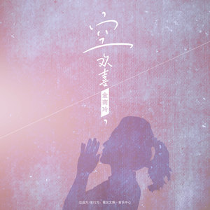 空欢喜 (dj版)