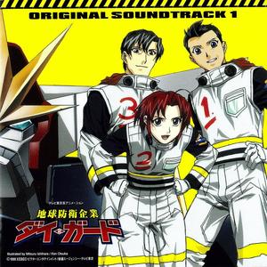 地球防衛企業ダイ・ガード オリジナルサウンドトラック1