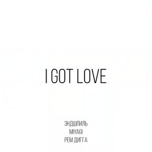 I Got Love (feat. Рем Дигга)