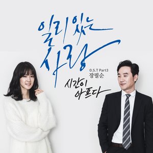 일리 있는 사랑 OST Part.3 (有道理的爱情 OST Part.3)