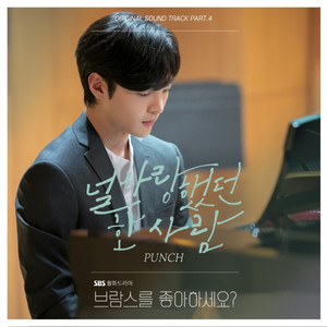 브람스를 좋아하세요? OST Part.4 (你喜欢勃拉姆斯吗? OST Part.4)