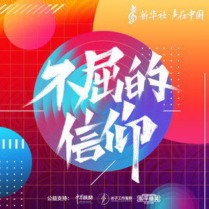 不屈的信仰Mp3下载-声在中国