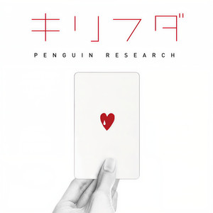 キリフダ （王牌）Mp3下载-PENGUIN RESEARCH