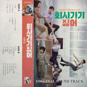 2019 회사 가기 싫어 OST (不想去公司 OST)