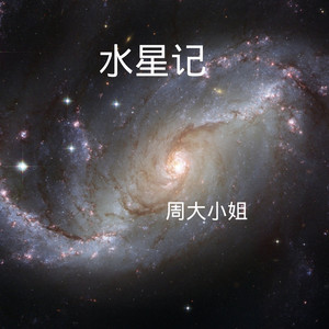 水星记