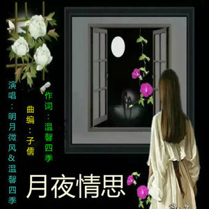 月夜情思(热度:131)由健康平安翻唱，原唱歌手明月微风/温馨四季