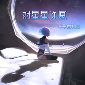 对星星许愿Mp3下载-耳朵便利店