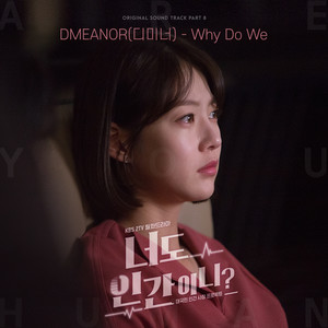 너도 인간이니? OST Part.8 (你也是人类吗? OST Part.8)