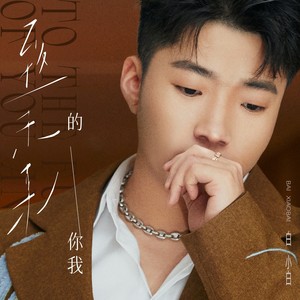 致未来的你我Mp3下载-白小白