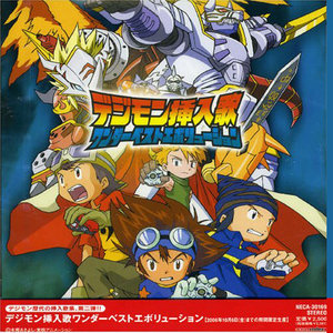 デジモン挿入歌ワンダーベストエボリューション (数码宝贝 插曲 Wonder Best Evolution)