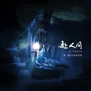 赴人间 - 茶二娘/小田音乐社 - qq音乐-千万正版音乐.