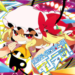 東方イノセントキーの電気ッ!