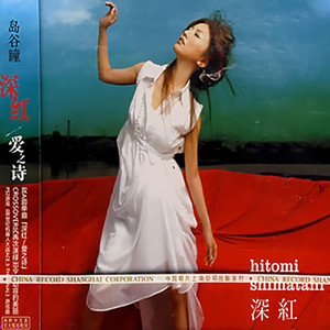 深红/爱之诗